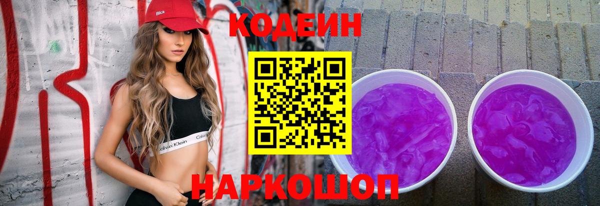 Codein Purple Drank  Вход с VPN  Красноуфимск  Кодеиновый сироп Lean Purple Drank 